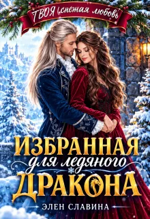 Избранная для ледяного дракона