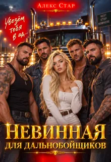 Невинная для дальнобойщиков. Увезём тебя в ад...