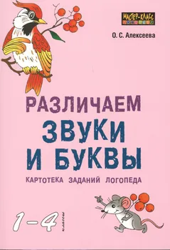 Различаем звуки и буквы.Картотека заданий логопеда 1-4кл
