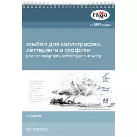Альбом для каллиграфии Гамма "Студия" на спирали А4 60 л 78 г