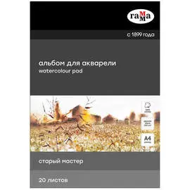 Альбом-склейка для акварели Гамма "Старый Мастер" 20 л 300 г, крупное зерно, 100% хлопок