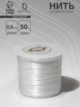 Нить силиконовая (резинка) d=0,5 мм, l=50 м (прочность 2250 денье), цвет белый