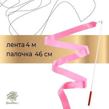 Лента для художественной гимнастики с палочкой grace dance, 4 м, цвет розовый