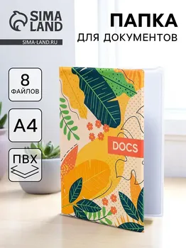 Папка для семейных документов docs, 8 файлов а4