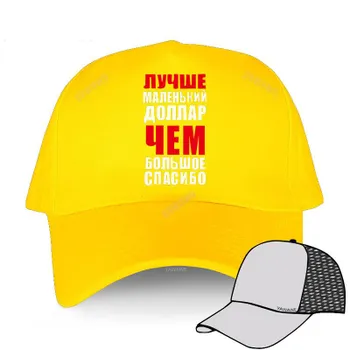 Мужская бейсболка, высококачественные шапки унисекс, Snapback Лучше маленький доллар, чем большое спасибо, кепки для папы, уличная летняя кепка с коротким козырьком Adjustable