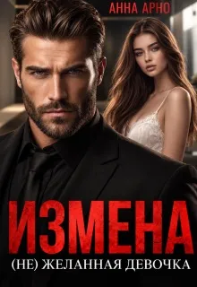 Измена. (не)желанная девочка