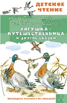 Лягушка-путешественница и другие сказки