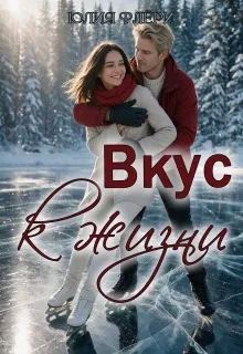 Вкус к жизни