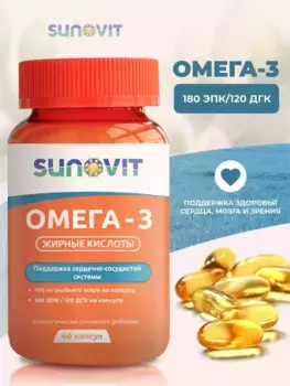 Омега-3 жирные кислоты 180 ЭПК/120 ДГК (Omega-3), 60 капс, SUNOVIT