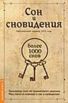 Сон и сновидения (более 1000 снов)