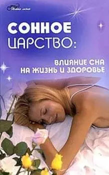 Сонное царство:влияние сна на жизнь и здоровье