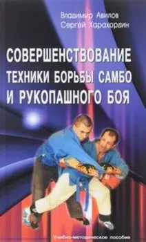 Совершенствование техники борьбы самбо и рукопашного боя