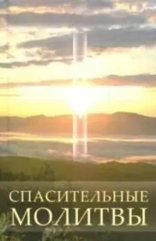 Спасительные молитвы