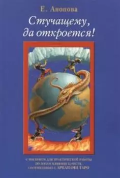 Стучащему, да откроется с соответствиями Старших Арканов Таро