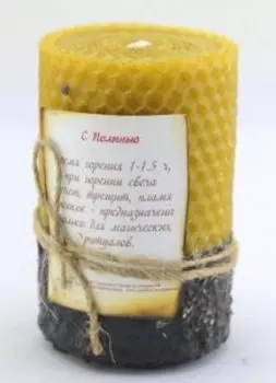 Свеча магическая из вощины с Полынью