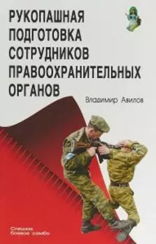Рукопашная подготовка сотрудников правоохранительных органов