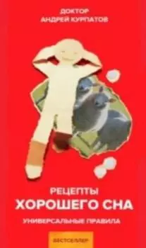 Рецепты хорошего сна