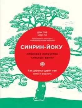 Синрин-йоку: японское искусство лесных ванн