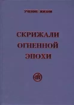Скрижали Огненной Эпохи