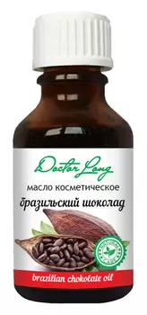Масло косметическое Бразильский Шоколад DR.LONG 25 мл x1