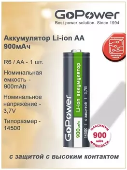 Аккумулятор GoPower 00-0001835 Li-ion 14500 AA BL1 3.7V 900mAh с защитой выс.конт.