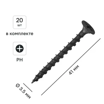 Саморезы по дереву и гипсокартону потайные острые фосфатированные 3.5x41 20 шт.