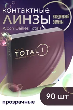 Линзы Alcon Dailies Total1 контактные однодневные водоградиентные (диоптрия -5,75), 90 шт