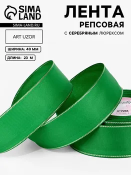 Лента репсовая, с серебряным люрексом, 40 мм, 23±1 м, зеленая №019