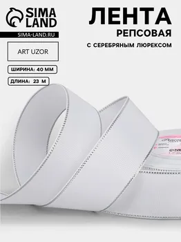 Лента репсовая, с серебряным люрексом, 40 мм, 23±1 м, белая №001
