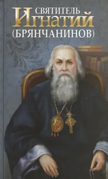 Святитель Игнатий Брянчанинов