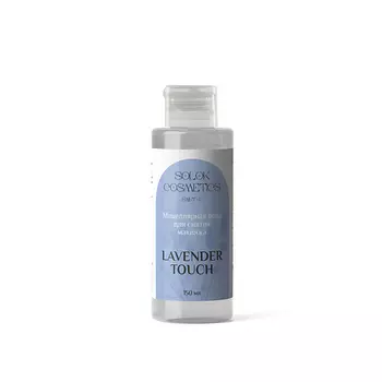 SOLOK COSMETICS Мицеллярная вода для снятия макияжа “Lavender touch” 150.0