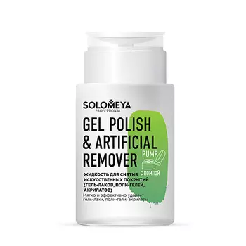 SOLOMEYA Жидкость для снятия искусственных покрытий (гель-лаков, поли-гелей, акрилатов) с помпой Gel Polish & Artificial Remover Pump