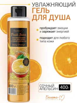 Белита-М COSMETICS Гель для душа Увлажняющий Сочный апельсин Фруктовый джаз 400г