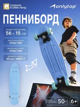 Пенниборд onlytop, 56х15 см, колеса pvc 50 мм, пластиковая рама, цвет светло-голубой