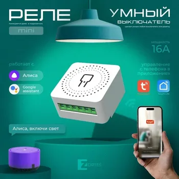 Wi-Fi реле 1 канал-16А для модуля умный дом Zortes Smart ZRS.1505.01