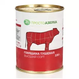 Говядина тушеная ГОСТ в/с, «Просто Азбука», 338 г, Россия