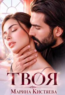Твоя