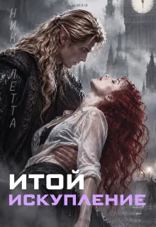 Итой. Искупление
