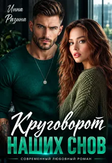 Круговорот наших снов