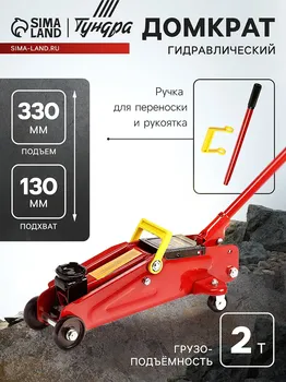 Домкрат подкатной гидравлический тундра, подъем/подхват 330/130 мм, 2 т