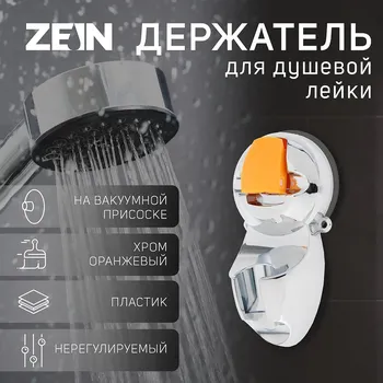 Держатель для душевой лейки zein z74, на вакуумной присоске, пластик, хром/оранжевый
