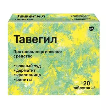 Тавегил 1 мг таблетки 20 шт