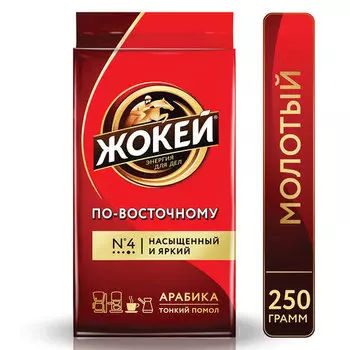 Кофе молотый ЖОКЕЙ По-восточному 250 г, арабика, темная обжарка, мелкий помол, вакуумная упаковка (0270-26)