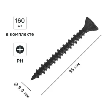 Саморезы для ГВЛ потайные острые фосфатированные 3.9x35 160 шт.