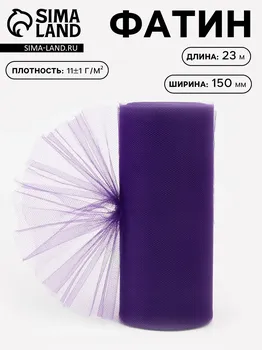 Фатин, 15 см, 23±1 м, 11±1 г/м, фиолетовый №12
