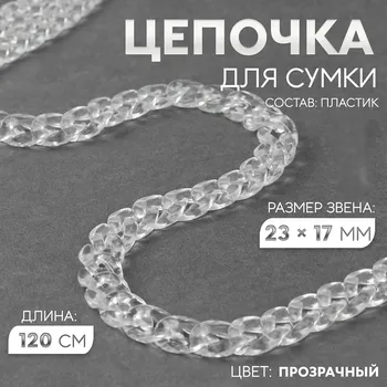 Цепочка для сумки, пластиковая, 1723 мм, 120 см, прозрачная