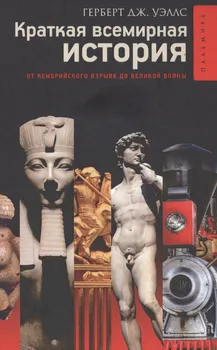 Краткая всемирная история
