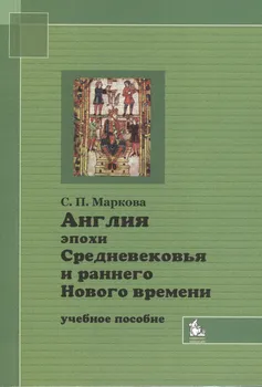 Англия эпохи Средневековья и раннего Нового времени Уч. пос. (2 изд) (м)