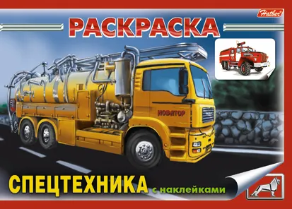 Книжка-раскраска "Спецтехника" с наклейками (мягк)(3931). (Русанэк)