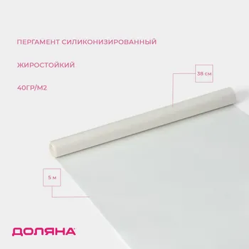 Пергамент силиконизированный доляна, 38 см5 м, жиростойкий, белый
